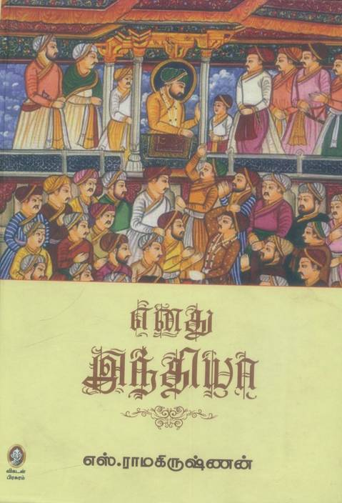 S.Ramakrishnan Books Pdf Free