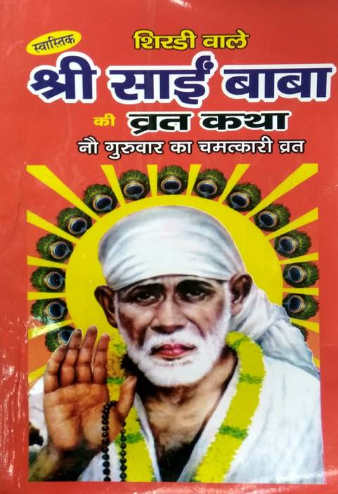 shri sai baba vrat