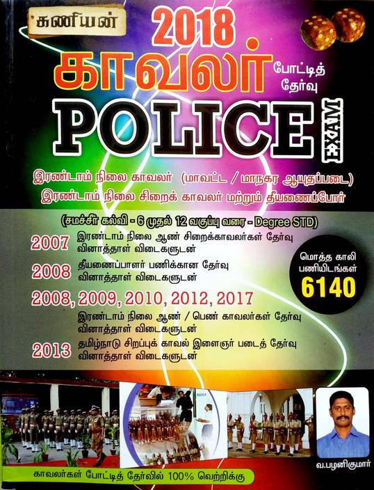 kaniyan police constable exam 2018 book in tamil tnusrb police