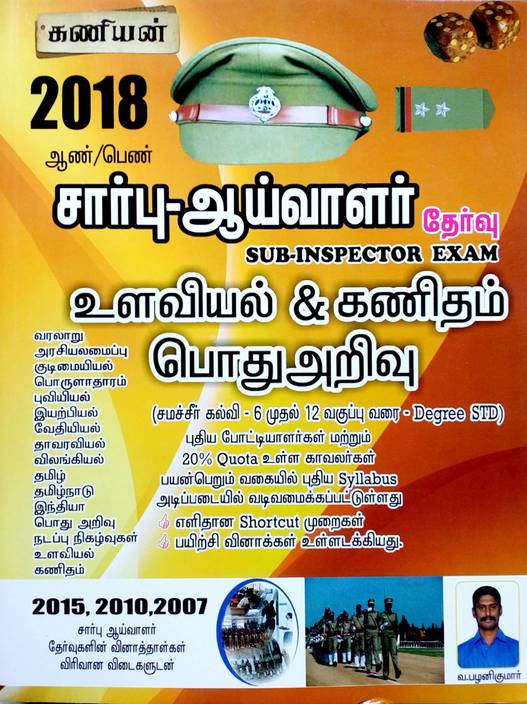 kaniyan sub inspector constable exam 2018 book in tamil