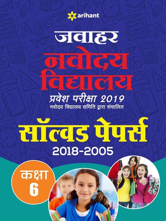 Jawahar Navodaya Vidyalaya Solved Papers 2019 Class 6 Hindi