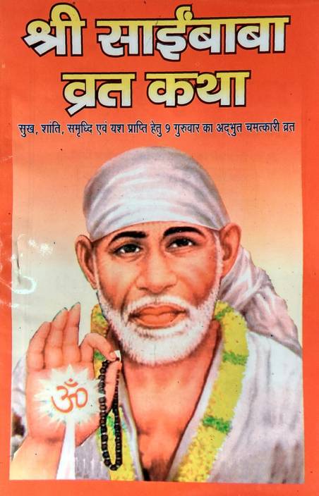 sai baba vrat katha