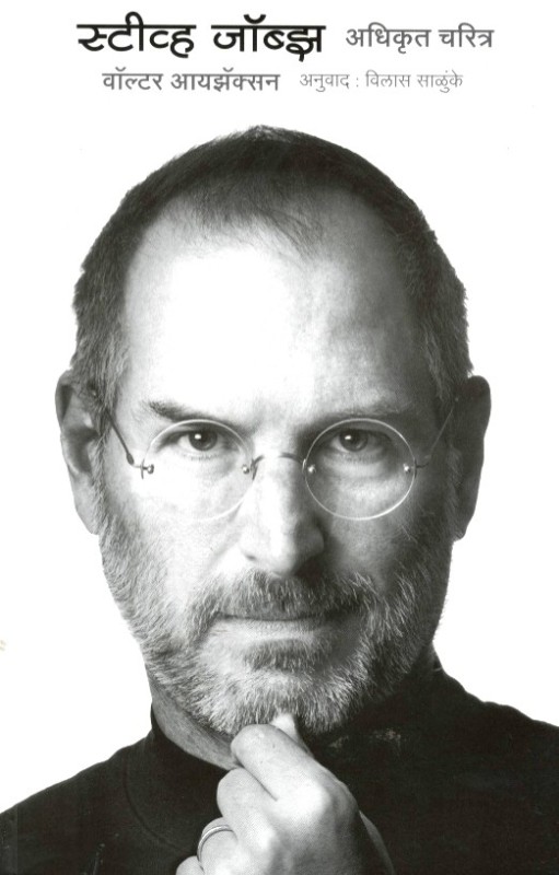 Steve Jobs(Marathi, Paperback, Isaacson Walter)
