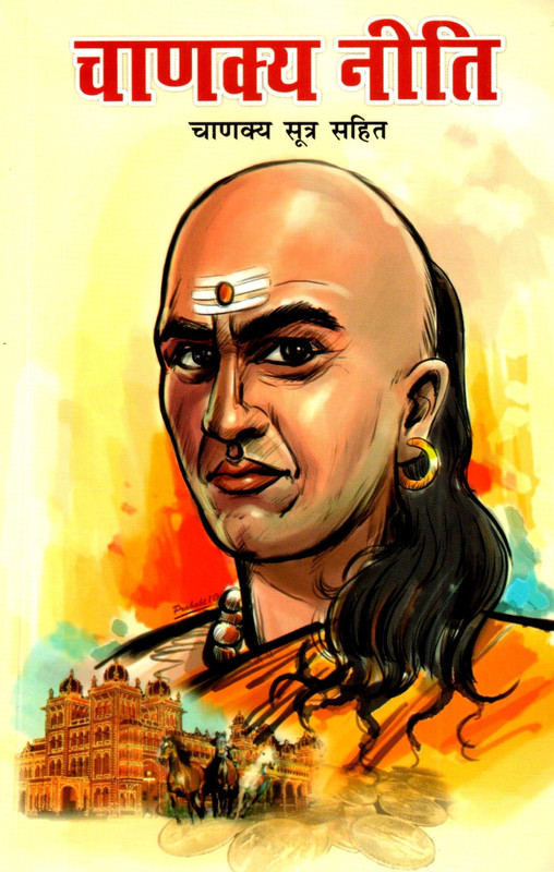 Chanakya Neeti(Hindi, Paperback, Parashar Ashavani)