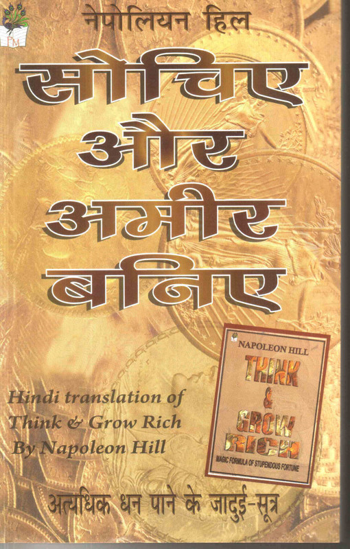 Sochiye Aur Ameer Baniye (in Hindi)(Hindi, Paperback, Napoleon Hill)