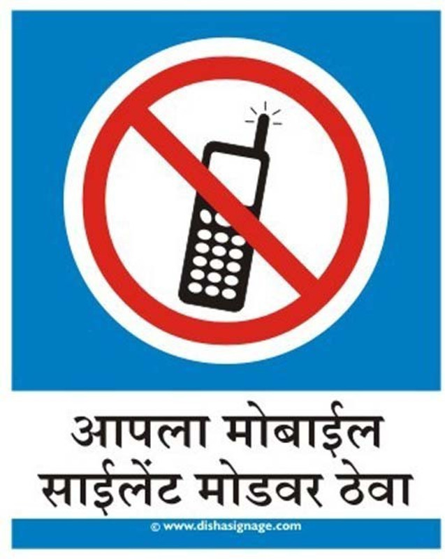 dishasignage SWITCH-MOBILE-on-silent-Mod - Marathi Emergency Sign