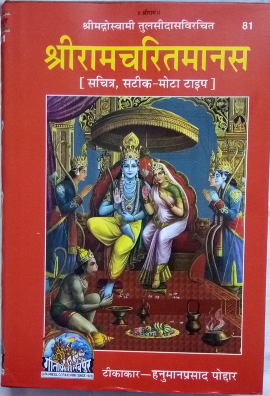 Geeta Press ShreeRamCharitManas [Sachitr, Satik-Mota Type](Hardcover, Sanskrit+Hindi, NA)