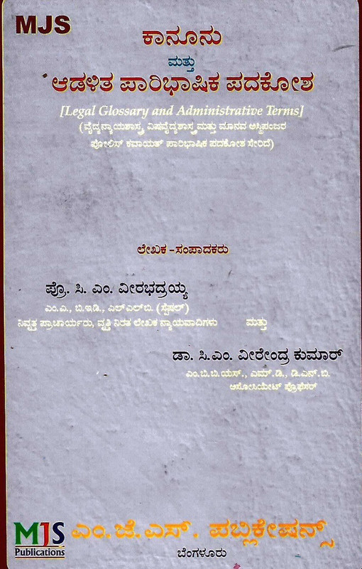 Legal Glossary And Administrative Terms ( English To Kannada )(Hardcover, C.M. Veerendra Kumar, C.M. Veerabhadrayya)