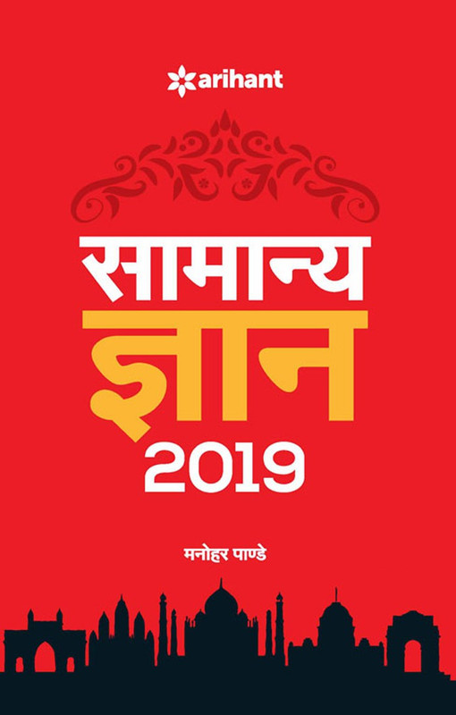 Samanya Gyan 2019(Hindi, Paperback, Manohar Pandey)
