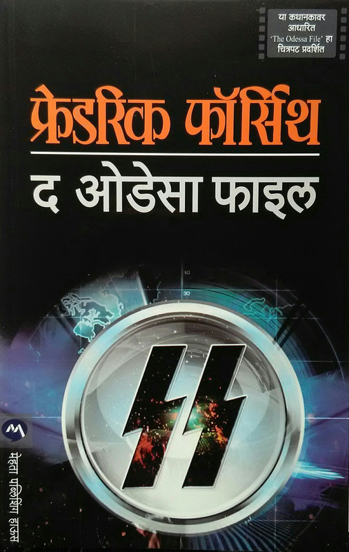 The Odessa File : Frederick Forsyth ( Marathi )(Marathi, Paperback, Anuvad : Ashok Patharkar, Frederick Forsyth)