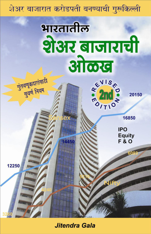 Bhartatil Sharebazaara Chi Olakh - Guide To Indian Stock Market (Marathi)(Paperback, Marathi, Ankit Gala and Jitendra Gala)