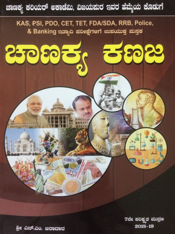 Chanakya Kanaja(Paperback, KANNADA, SIR N.M. BIRADAR)