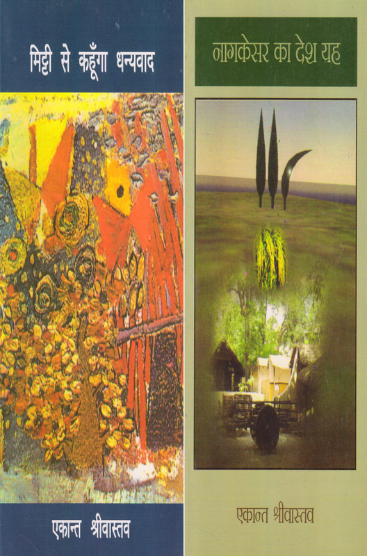 Ekant Srivastava's Two Books ( Mitti Se Kahunga Dhanyawad & Nagkesar Ka Desh Yah) Hindi Poetry(Paperback, Hindi, EKANT SRIVASTAVA)