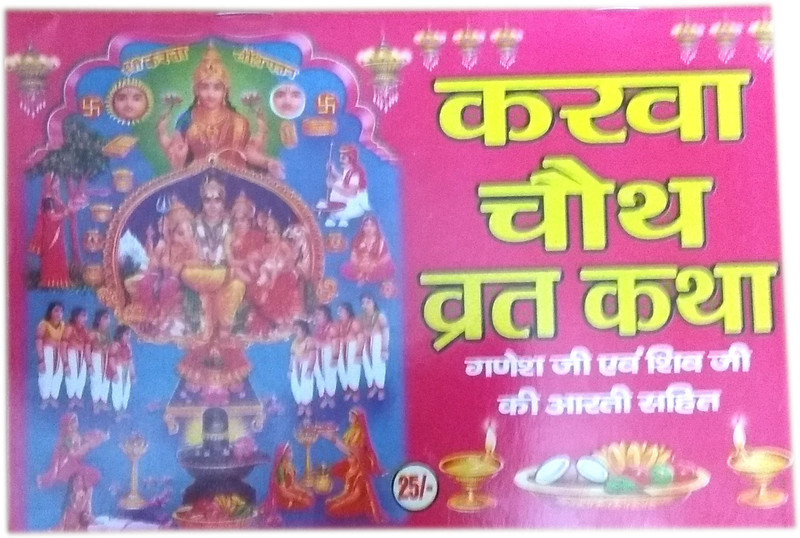 Varanasi Famous Religious Book Karva Chauth Vrat Katha Peapar Back Hindi Mgse Buy Online In India At Desertcart In Productid 146464098 Karwa chauth vrath katha in hindi vidhi vidhan sahit by anuradha paudwal singer: