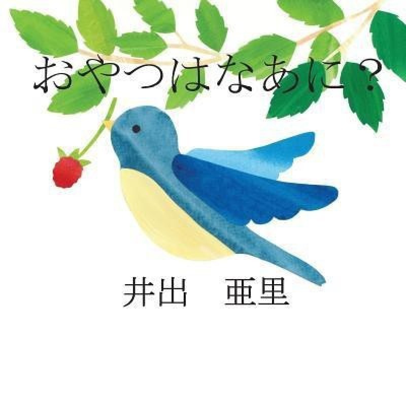 What's Your Snack? (Japanese Edition)(Japanese, Paperback, Idee Ari)