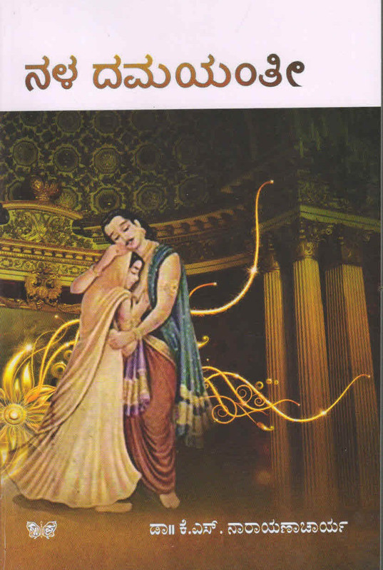 Nala Damayanthi Ksn Paperbacl Kannada K S Narayanacharya Buy Online In Burundi At Burundi Desertcart Com Productid 148460902 It also featured guest roles from kamal hassan and jayaram. desertcart