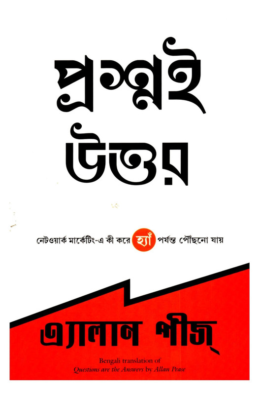 Questions are the Answers (Bengali)(English, Paperback, Pease Allan)