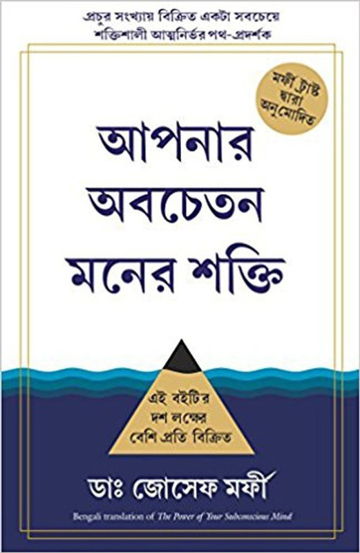 The Power of Your Subconcious Mind(Bengali, Paperback, Murphy Joseph)