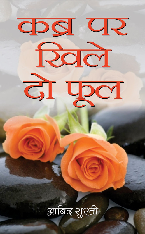 Kabra Par Khile Do Phool(Hindi, Book, Surti Aabid)