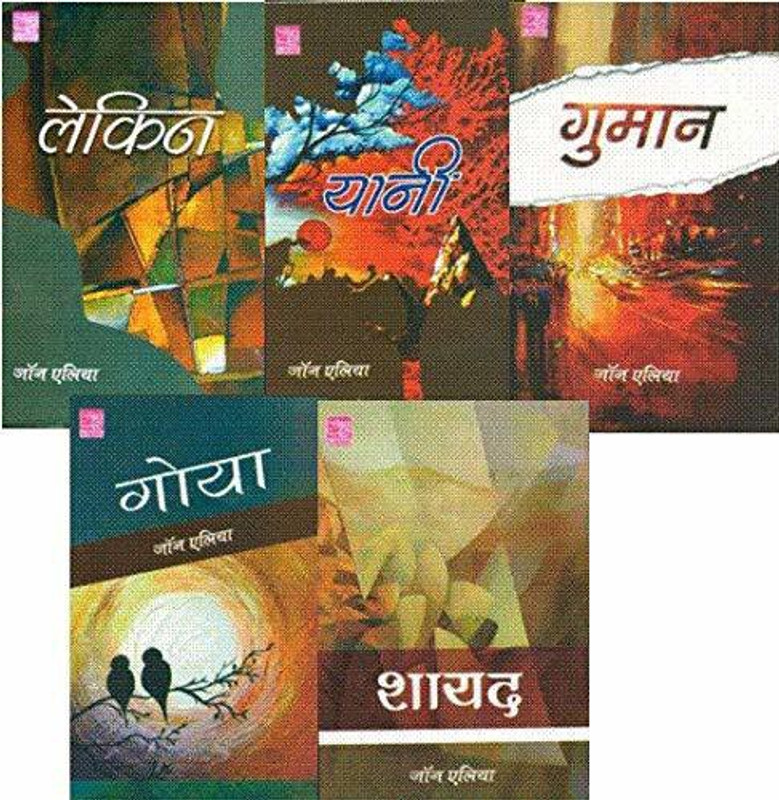 Lekin, Gumaan, Yani, Goya, Shayad (Set Of 5 Poetry Books In Hindi)(Paperback, Hindi, Jaun Elia)