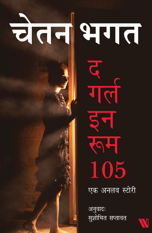 The Girl in Room 105 (Hindi) - Ek Unlove Story(Hindi, Paperback, Bhagat Chetan)