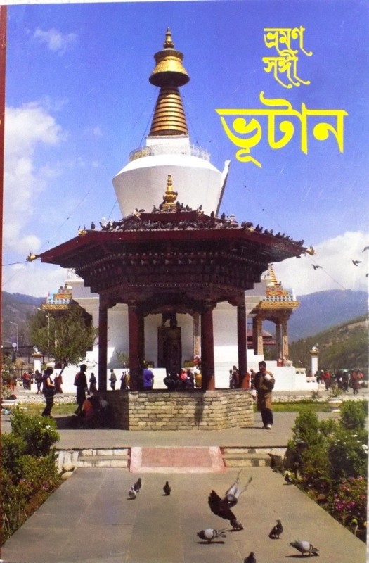 Bhraman Sangi - Bhutan(Paperback, Bengali, MRINAL DUTTA (EDITED BY), GITA DUTTA (EDITED BY))