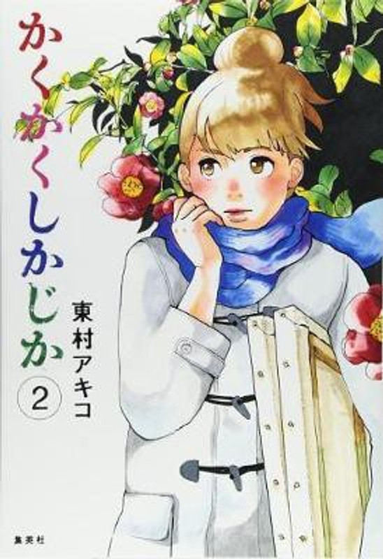 Blank Canvas: My So-Called Artist's Journey (Kakukaku Shikajika) Vol. 2(English, Paperback, Higashimura Akiko)