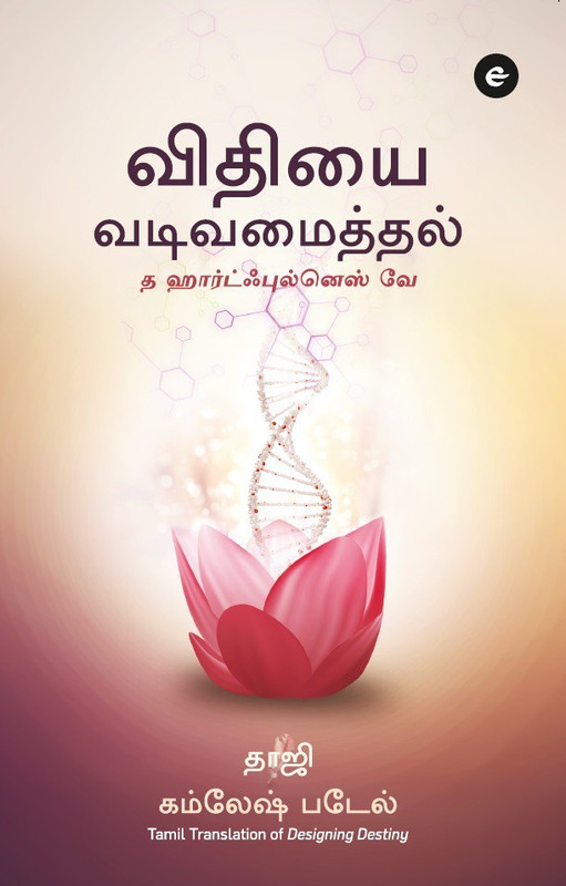 Designing Destiny (Tamil)(English, Paperback, Patel Kamlesh)