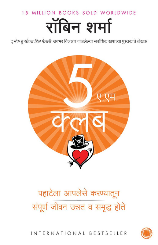 The 5 AM Club(Marathi, Paperback, Sharma Robin)