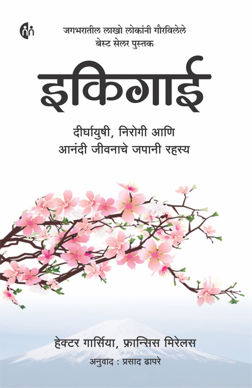 Ikigai(Marathi, Paperback, GarciA HeCtor)