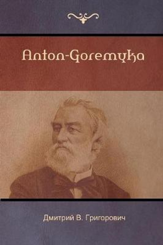 Антон-Горемыка (Anton-Goremyka)(Russian, Paperback, Григоров, #10, #1044, #1084, #1080, #1090, #1088, #1080, #1081 B)