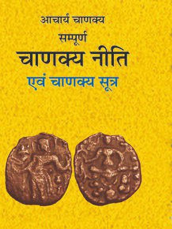 Sampoorna Chanakya Neeti Evam Chanakya Sootra(Hindi, Paperback, unknown)