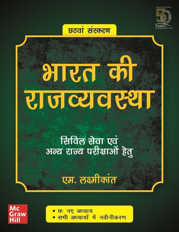 Bharat Ki Rajvyavastha - Civil Seva Evam Anya Rajya Parikshao Hetu(Hindi, Paperback, Laxmikanth M.)