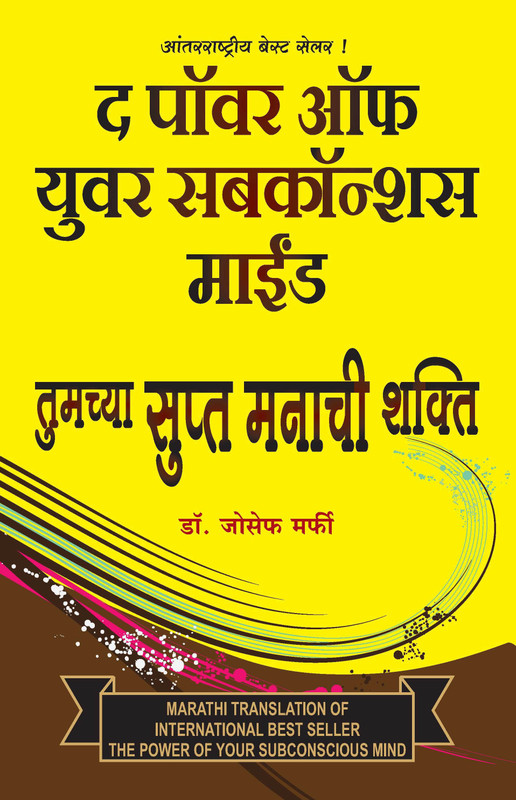 Tumcha Stupt Manachi Shakti(Marathi, Paperback, DR. JOSEPH MURPHY)