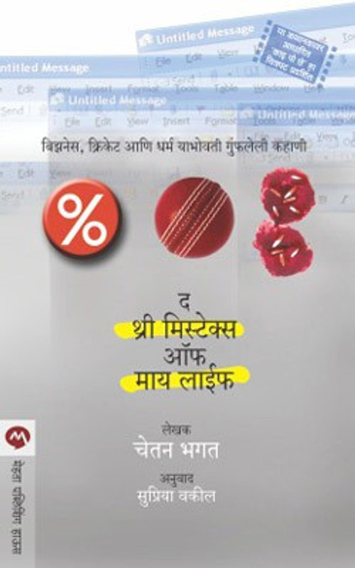 Three Mistakes of My Life(Marathi, Paperback, Bhagat Chetan)