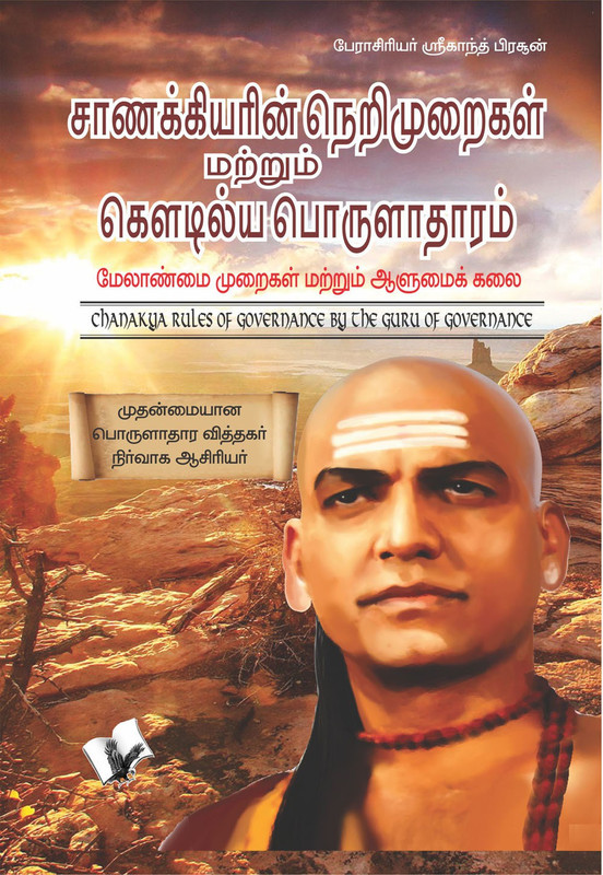 Chanakya Niti yavm Kautilya Arthashastra (Tamil)(Tamil, Paperback, Prasoon Shrikant)