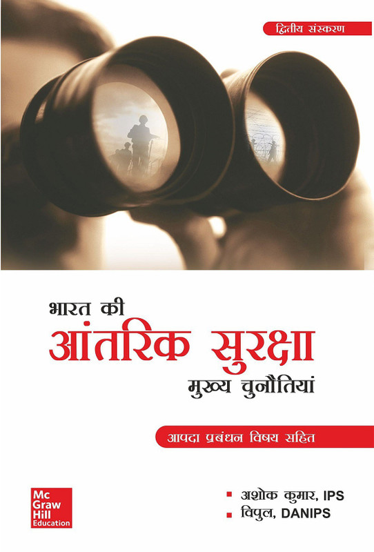 Bharat Ki Aantarik Suraksha(Hindi, Paperback, Kumar Ashok)