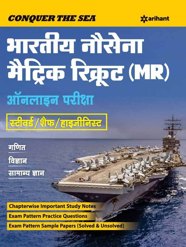 Bhartiya Nausena Mr & NMR Steward, Cook Avum Topass Bharti Pariksha(Hindi, Paperback, unknown)