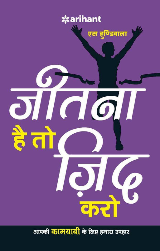 Jeetna Hai to Jid Karo - Jeetna hain to jid karo Second edition Edition(Hindi, Paperback, Hundiwalan S.)