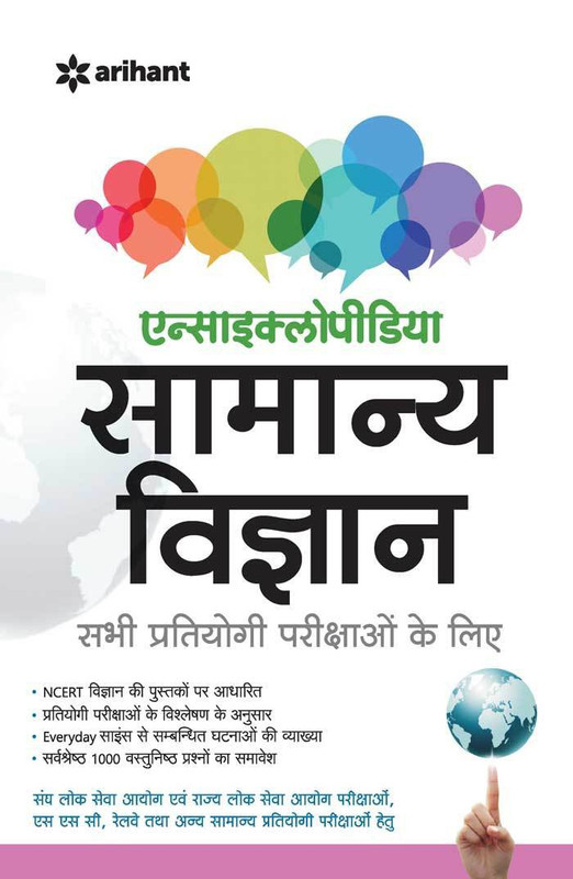 Encyclopedia of Samanya Vigyan - Sabhi Pratiyoge Parikshayon Ke Liye 2020 Edition(Hindi, Paperback, unknown)