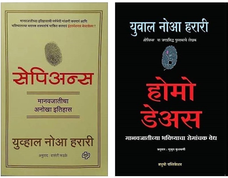 Homo Deus + Sapiens ( Marathi )(Paperback, Marathi, Sushrut Kulkarni, Harari Yuval Noah)