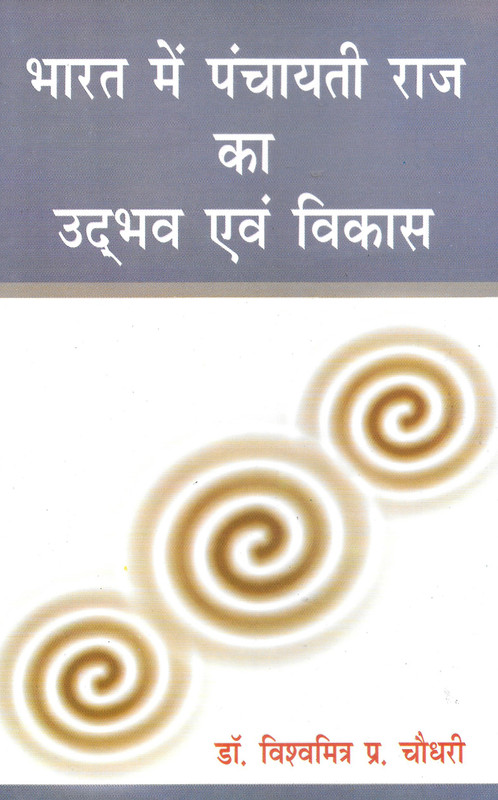 Bharat Mein Panchayati Raj Ka Udbhjav Evam Vikas(Hardcover, Hindi, Dr. Vishwamitra Pr. Chaudhary)