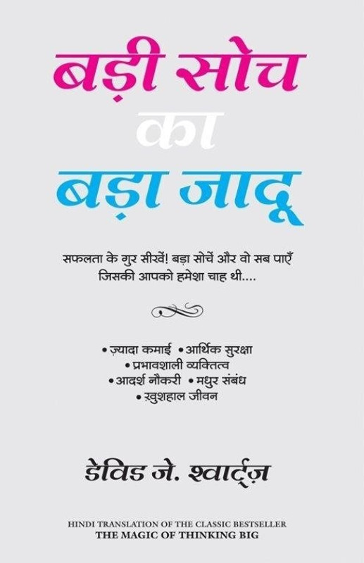 Badi Shoch Ka Bada Jadu(Hindi, Paperback, Schwartz David J.)