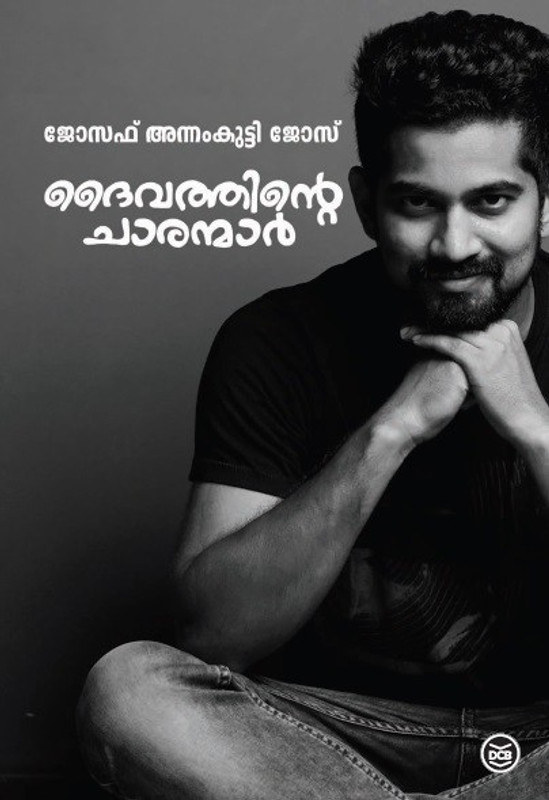 Daivathinte Charanmar(Malayalam, Paperback, Jose Joseph Annamkutty)
