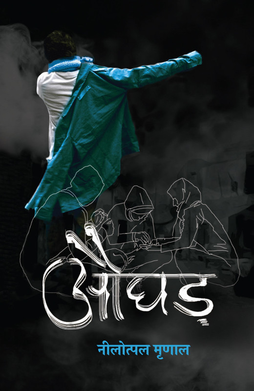 Aughad(Hindi, Paperback, Mrinal Nilotpal)