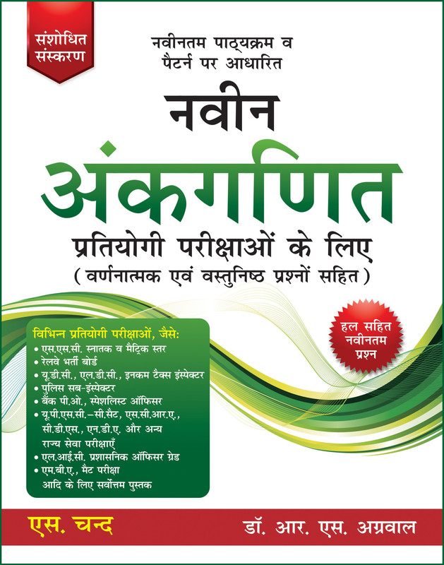 Naveen Ankganit Pratiyogi Parikshaon Ke Liye(Hindi, Paperback, Aggarwal R.S.)