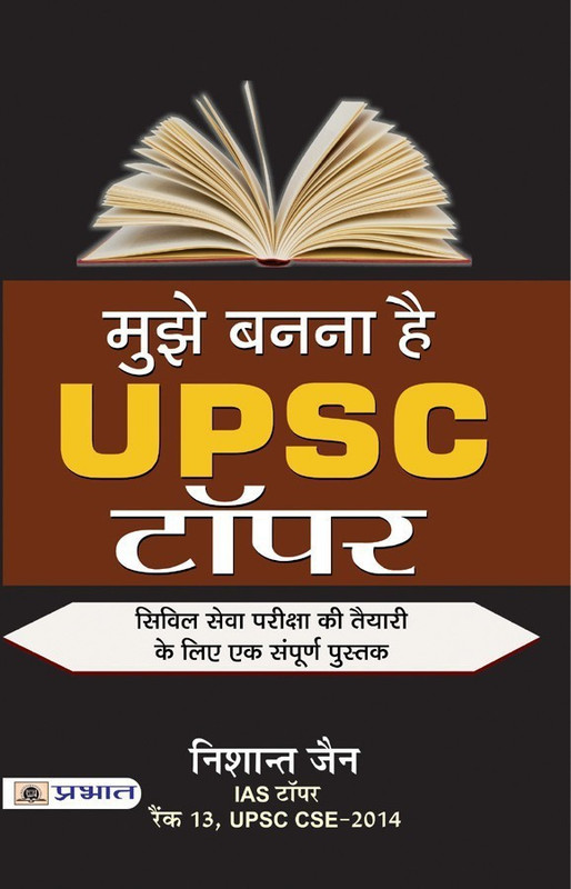 Mujhe Bananaa Hai Upsc Topper(Hindi, Book, Jain Nishant)