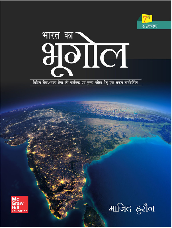 Bharat Ka Bhugol: Civil Seva/Rajya Seva Ki Prarambhik Evam Mukhya Pariksha(Hindi, Paperback, Hussain Majid)