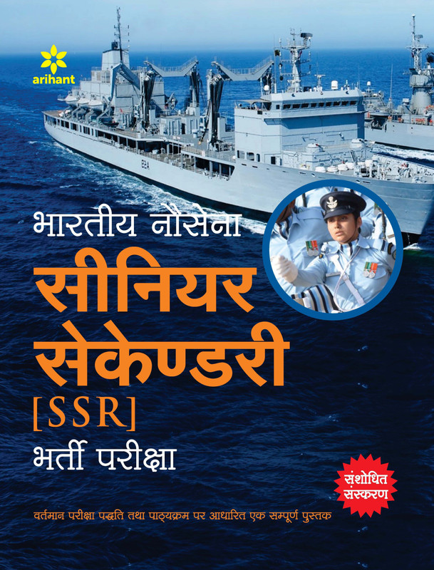 Bhartiya Nausena Senior Secondary (SSR)(Hindi, Paperback, unknown)