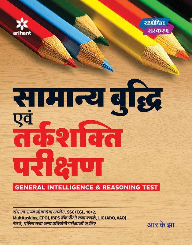 Samanya Budhi Avum Tarkshakti Parikshan(Hindi, Paperback, Jha R.K.)